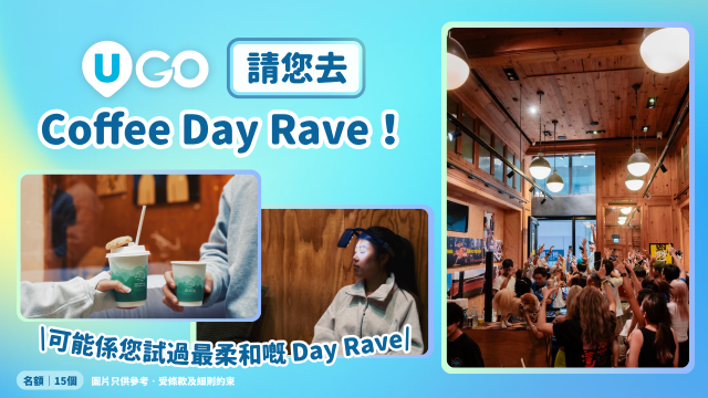 《U GO》請您去《Portal》Coffee Day Rave咖啡 DJ 派對！