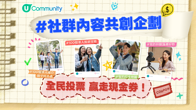 【#社群內容共創企劃 】全民投票 贏走現金券！