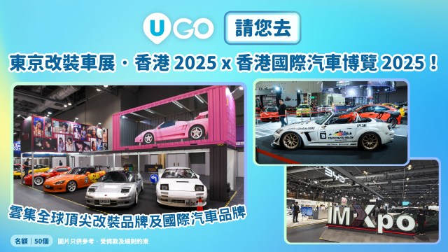 《U GO》 請您去「東京改裝車展 · 香港 2025 x 香港國際汽車博覽 2025」！