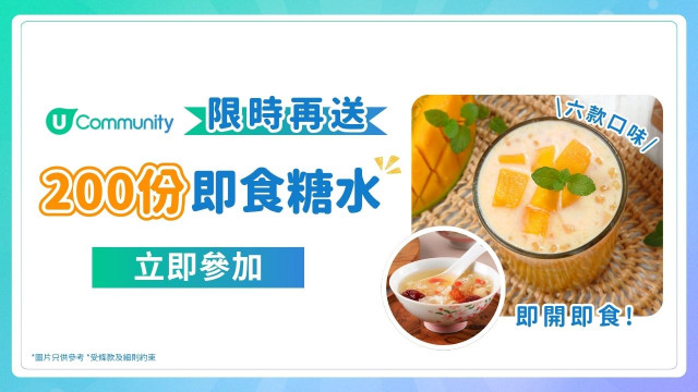 【限時再送】即食糖水2️⃣0️⃣0️⃣份！