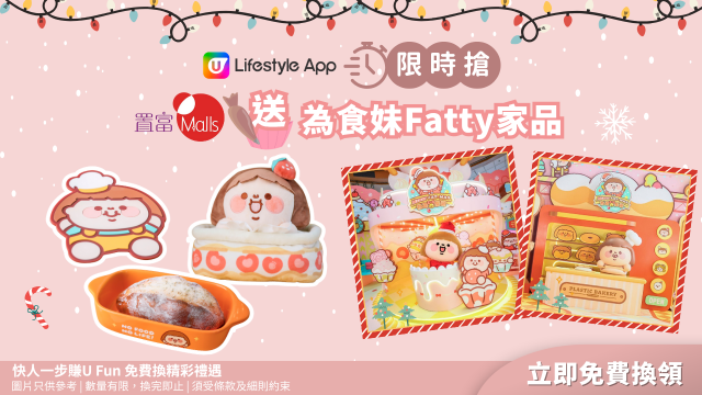 【限時搶】置富Malls送為食妹Fatty家品！