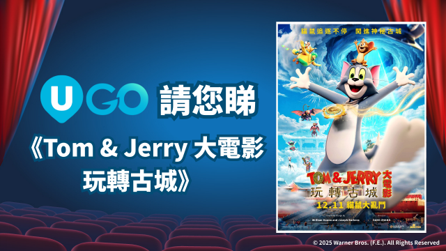 《U GO》請你睇《Tom & Jerry大電影玩轉古城》！
