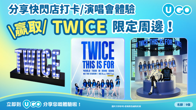 【分享活動打卡體驗】贏TWICE《THIS IS FOR》限定周邊！