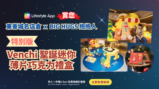 U Lifestyle App賞您 東薈城名店倉 X BIG HUGS抱抱人 特別版Venchi聖誕迷你薄片巧克力禮盒！