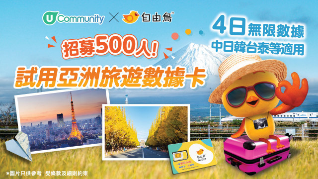 【招募500人】免費試用自由鳥亞洲4日數據卡！