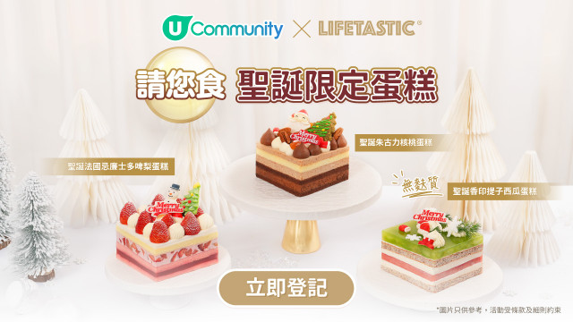 【社群請您食】LIFETASTIC聖誕限定蛋糕！