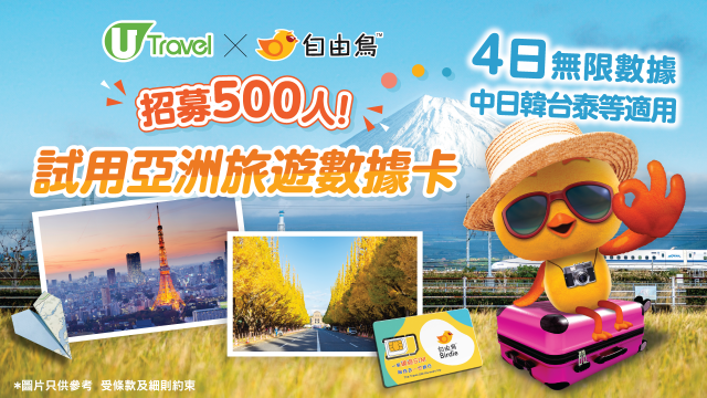 【招募500人】免費試用自由鳥亞洲4日數據卡！