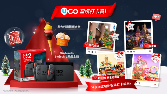 《U GO 聖誕打卡賞！》贏遊戲主機／雪糕現金券！
