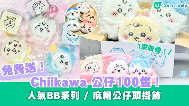 【招Chii爸媽】U Community社群送Chiikawa公仔100隻！