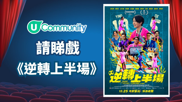 【請您睇戲】《逆轉上半場》優先場！
