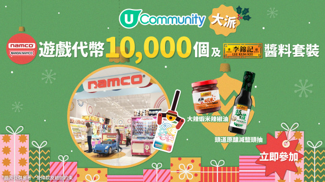 【社群送禮】大派Namco遊戲代幣10,000個及李錦記醬料套裝！