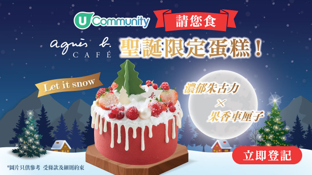 【限時送禮】請您食agnès b. CAFÉ聖誕蛋糕❄️！