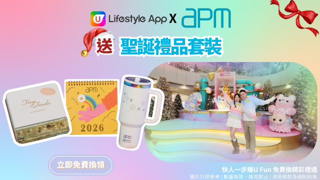U Lifestyle App x apm送聖誕禮品套裝