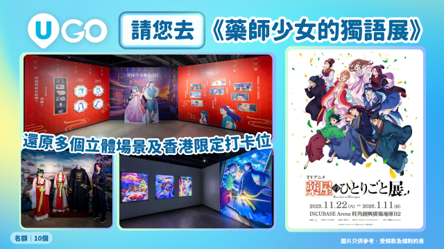《U GO》請您去《藥師少女的獨語展》！