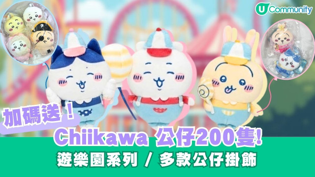 【加碼送】Chiikawa公仔200隻！