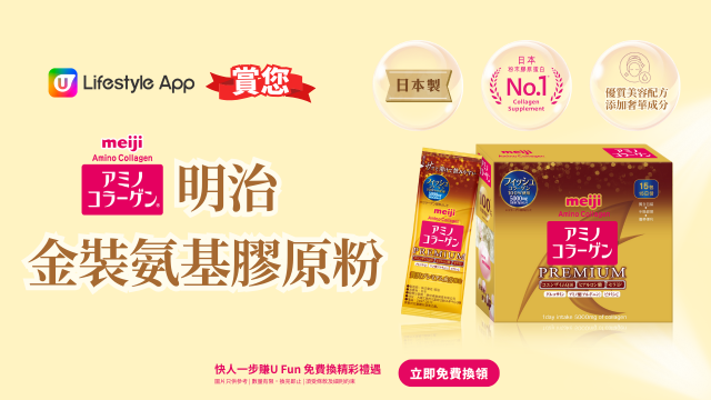 U Lifestyle App賞您明治金裝氨基膠原粉！