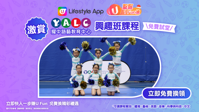 【聖誕1 Fun搶】激賞耀中語藝教育中心(YALC)興趣班課程免費試堂！