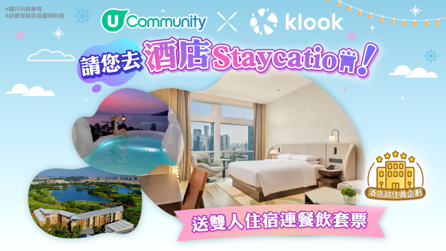 【請您去Staycation】送酒店住宿連餐飲套票！