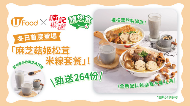 U Food X 南記粉麵請您食冬日首度登場「麻芝菇姬松茸米線套餐」！