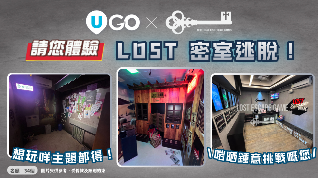 《U GO》請您體驗LOST 密室逃脫！