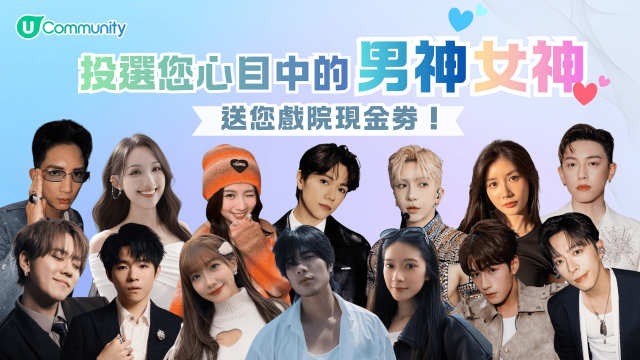 【投票送戲院現金券】U Lifestyle 投選您心目中的男神女神！