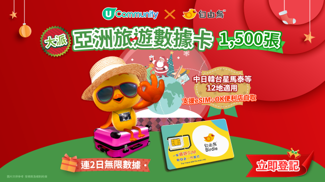 【免費送】1,500張自由鳥亞洲2日數據卡！