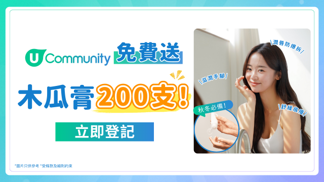 【免費送】秋冬必備多效呵護木瓜膏！