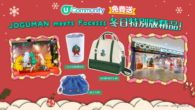 【送您】JOGUMAN meets Facesss冬日特別版精品！