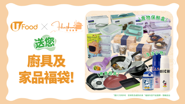 U Food X Fika＠Home送您廚具及家品褔袋！