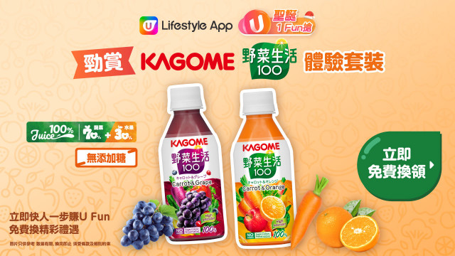 【聖誕1 Fun 搶】勁賞KAGOME野菜生活100體驗套裝 (支裝)！