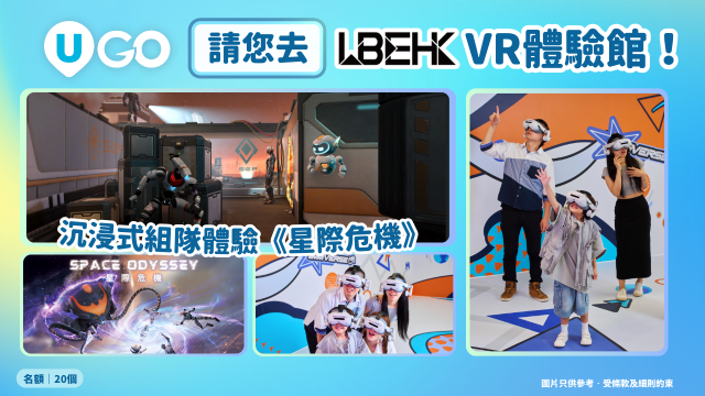 《U GO》請您去LBE VR體驗館！沉浸式體驗《星際危機》
