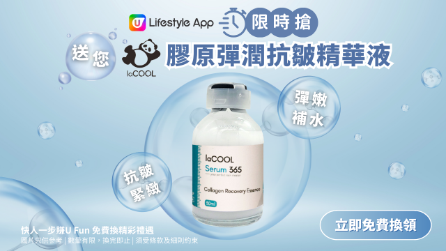 【限時搶】送您laCOOL膠原彈潤抗皺精華液！