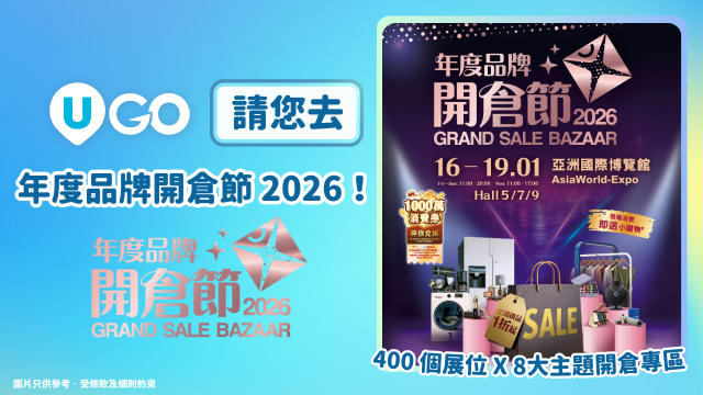 《U GO》請您去「年度品牌開倉節 2026」！