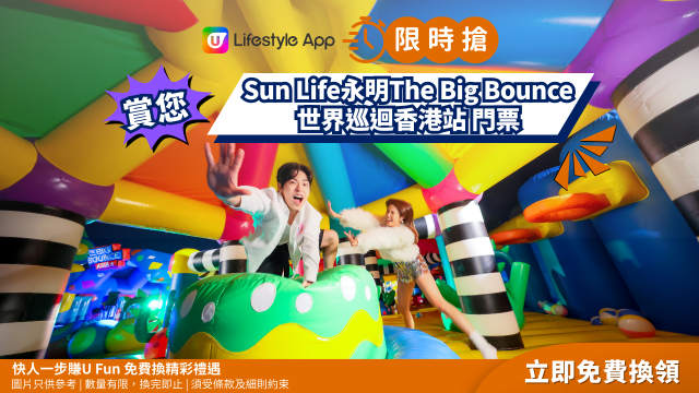 【限時搶】賞您Sun Life永明The Big Bounce世界巡迴香港站電子門票！