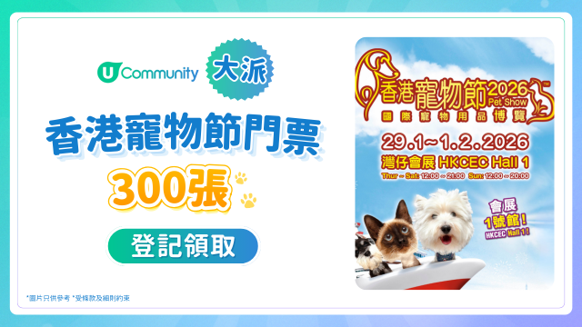 【香港寵物節2026】《社群》大派300張門票！