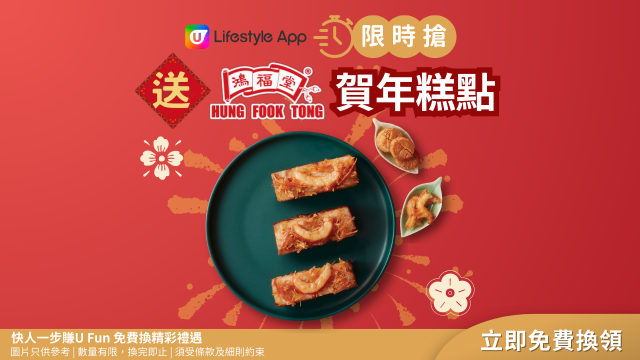 【限時搶】送您鴻福堂賀年糕點！