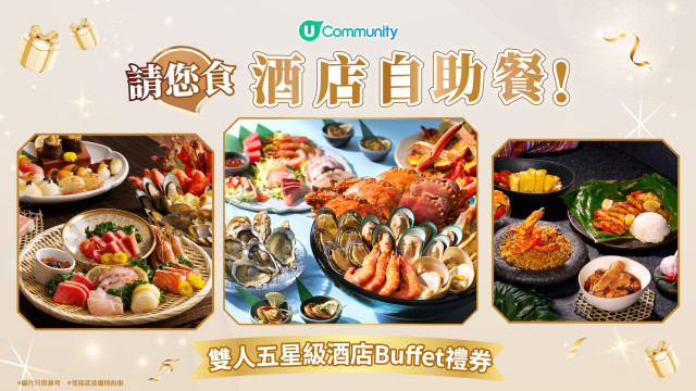 【請您食】免費豪華酒店雙人自助餐！