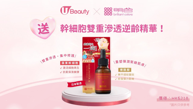 U Beauty x 明色送幹細胞雙重滲透逆齡精華！