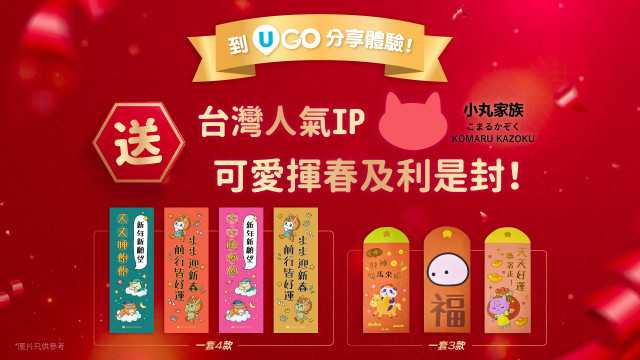 【到《U GO》分享體驗】送台灣人氣IP小丸家族可愛揮春及利是封！