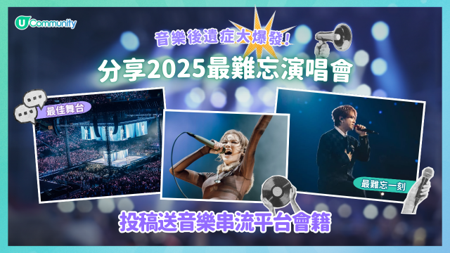 【投稿有禮】音樂後遺症大爆發！分享 2025 最難忘演唱會贏音樂串流平台會籍