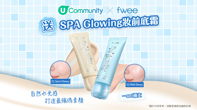 【社群送禮】U Community X fwee送您全新Spa Glowing妝前底霜套裝！