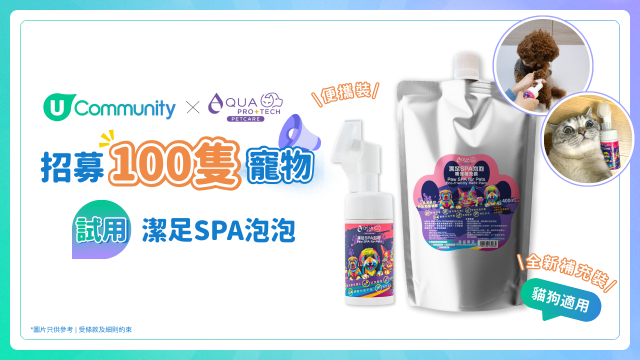 【寵主限定】請主子試用AQUA PRO+TECH PETCARE 腳掌潔護SPA泡泡！