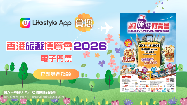 U Lifestyle App賞您香港旅遊博覽會2026電子門票！