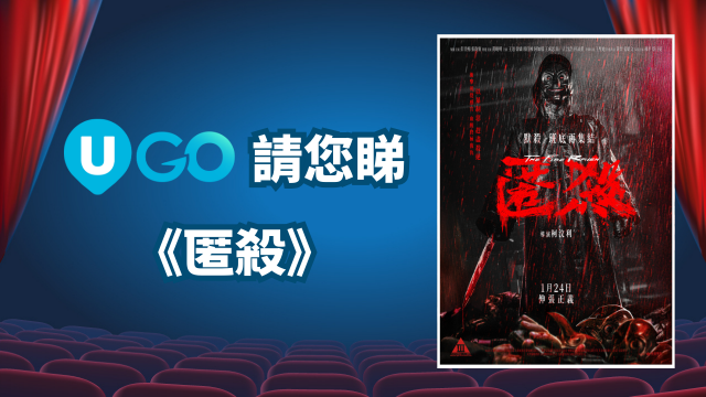 《U GO》請您睇《匿殺》！