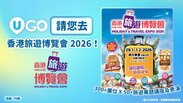 《U GO》請您去香港旅遊博覽會2026！