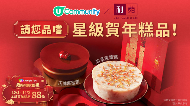 【U Community請您品嚐】利苑星級賀年糕品