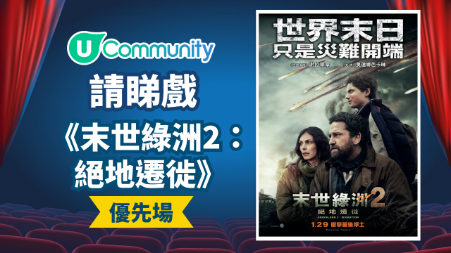 【社群請睇戲！】《末世綠洲2：絕地遷徙》優先場