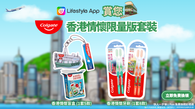 U Lifestyle App賞您高露潔香港情懷限量版套裝！