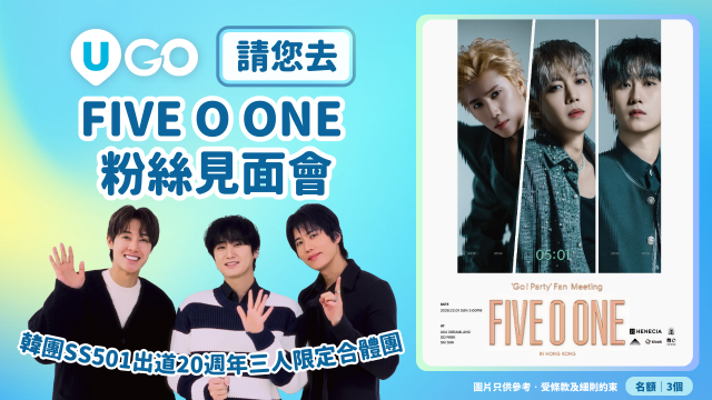 《U GO》請您去「FIVE O ONE」粉絲見面會！