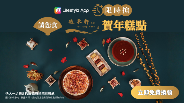 【限時搶】請您食逸東軒賀年糕點！